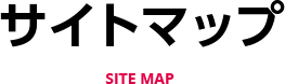 サイトマップ SITE MAP